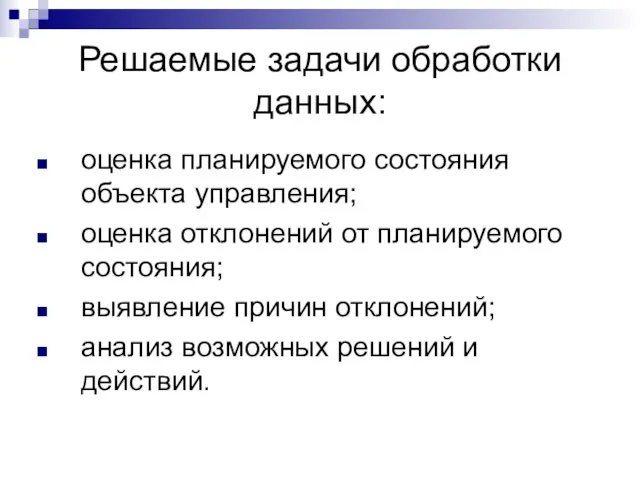 Решаемые задачи обработки данных: оценка планируемого состояния объекта управления; оценка отклонений от