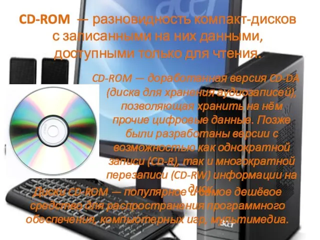 CD-ROM — разновидность компакт-дисков с записанными на них данными, доступными только для