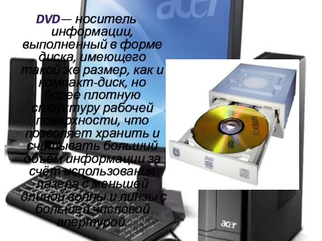 DVD— носитель информации, выполненный в форме диска, имеющего такой же размер, как