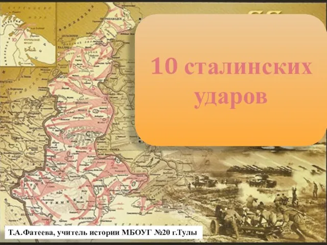 Презентация на тему 10 сталинских ударов