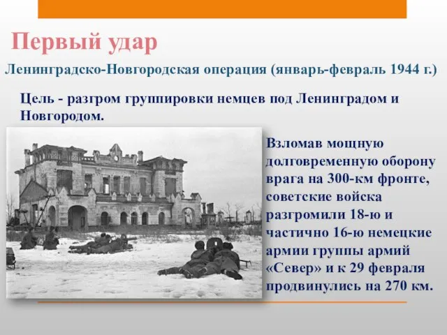 Первый удар Ленинградско-Новгородская операция (январь-февраль 1944 г.) Цель - разгром группировки немцев