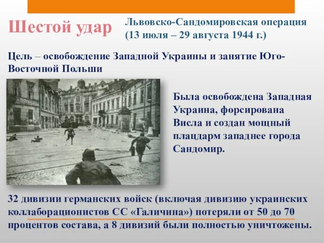 Шестой удар Львовско-Сандомировская операция (13 июля – 29 августа 1944 г.) Цель