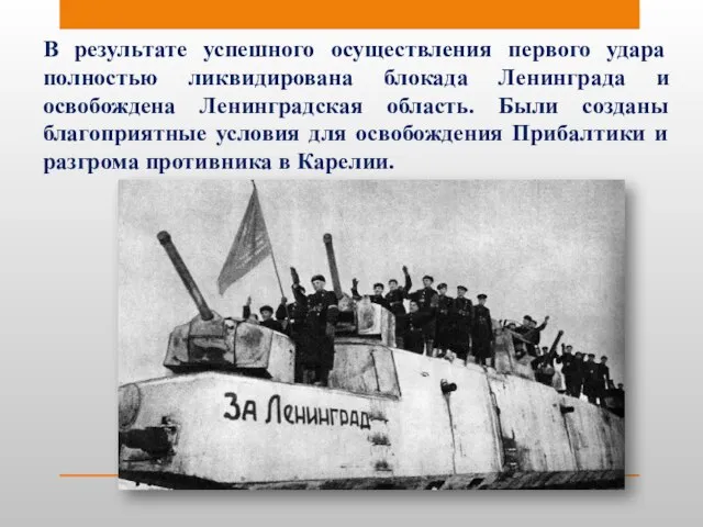 В результате успешного осуществления первого удара полностью ликвидирована блокада Ленинграда и освобождена