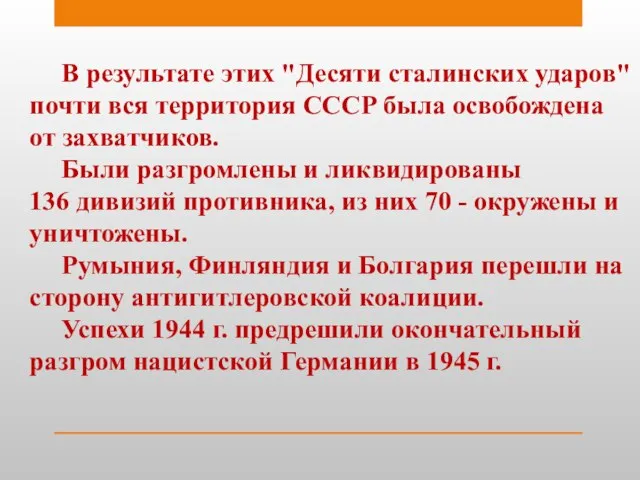 В результате этих "Десяти сталинских ударов" почти вся территория СССР была освобождена