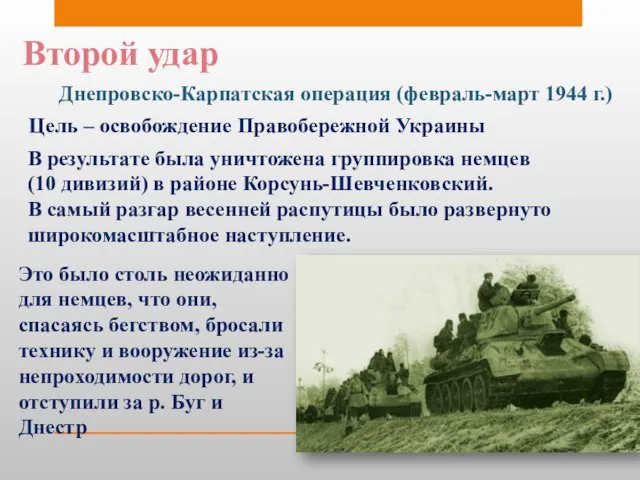 Второй удар Днепровско-Карпатская операция (февраль-март 1944 г.) Цель – освобождение Правобережной Украины