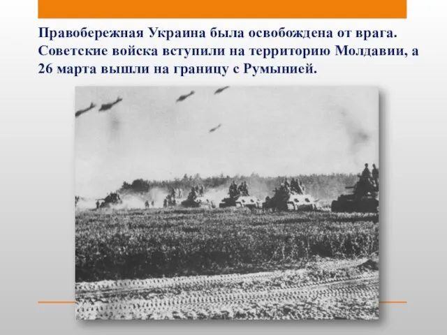 Правобережная Украина была освобождена от врага. Советские войска вступили на территорию Молдавии,