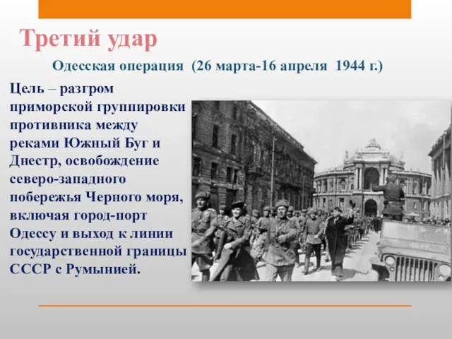 Третий удар Одесская операция (26 марта-16 апреля 1944 г.) Цель – разгром