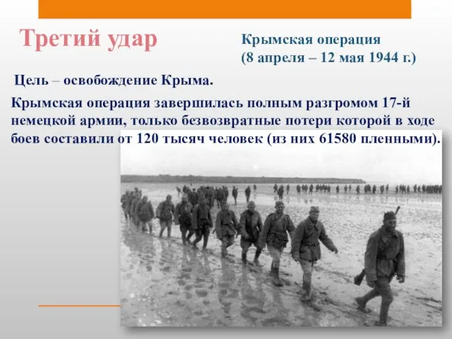 Третий удар Крымская операция (8 апреля – 12 мая 1944 г.) Цель