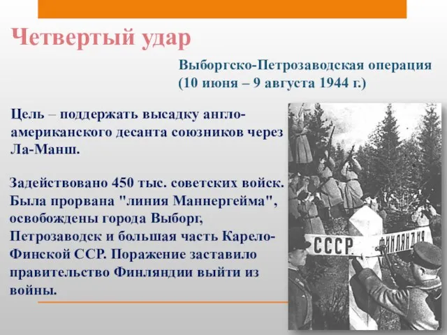 Четвертый удар Выборгско-Петрозаводская операция (10 июня – 9 августа 1944 г.) Цель
