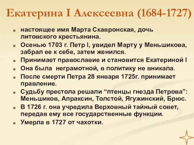 Екатерина I Алексеевна (1684-1727) настоящее имя Марта Скавронская, дочь литовского крестьянина. Осенью