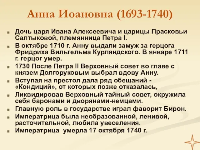 Анна Иоановна (1693-1740) Дочь царя Ивана Алексеевича и царицы Прасковьи Салтыковой, племянница