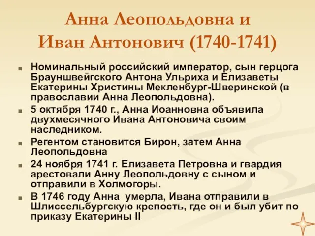 Анна Леопольдовна и Иван Антонович (1740-1741) Номинальный российский император, сын герцога Брауншвейгского