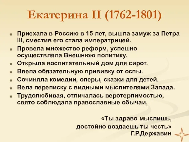 Екатерина II (1762-1801) Приехала в Россию в 15 лет, вышла замуж за