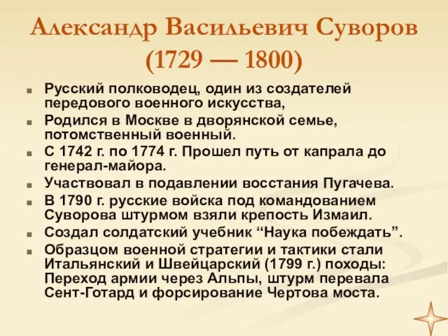 Александр Васильевич Суворов (1729 — 1800) Русский полководец, один из создателей передового