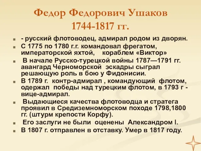 Федор Федорович Ушаков 1744-1817 гг. - русский флотоводец, адмирал родом из дворян.