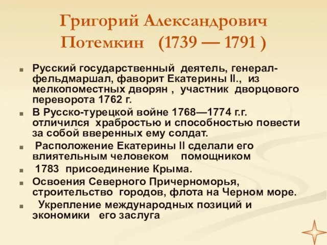 Григорий Александрович Потемкин (1739 — 1791 ) Русский государственный деятель, генерал-фельдмаршал, фаворит