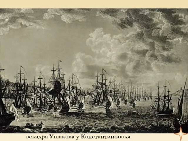 эскадра Ушакова у Константинополя