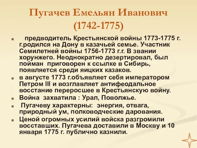 Пугачев Емельян Иванович (1742-1775) предводитель Крестьянской войны 1773-1775 г.г.родился на Дону в