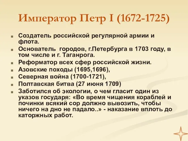 Император Петр I (1672-1725) Создатель российской регулярной армии и флота. Основатель городов,