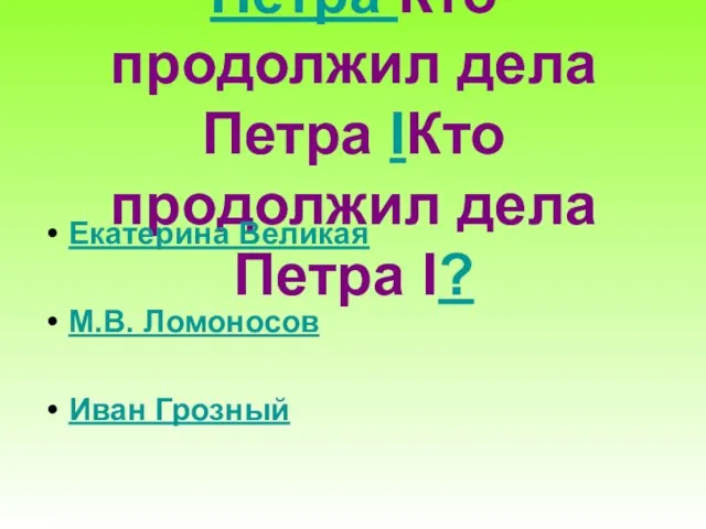 Кто продолжил дела Петра Кто продолжил дела Петра IКто продолжил дела Петра