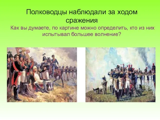 Полководцы наблюдали за ходом сражения Как вы думаете, по картине можно определить,