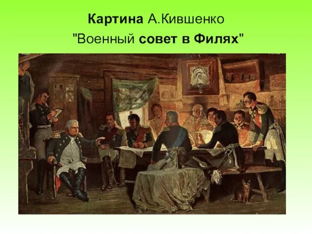 Картина А.Кившенко "Военный совет в Филях"