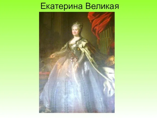 Екатерина Великая