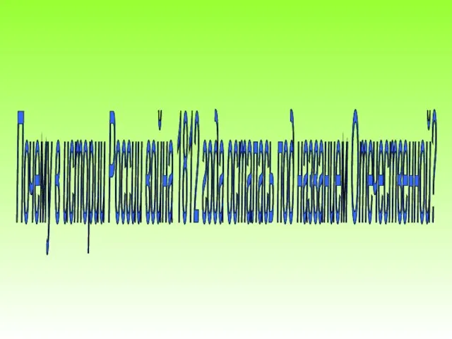 Почему в истории России война 1812 года осталась под названием Отечественной?