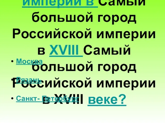 Самый большой город Российской империи в Самый большой город Российской империи в