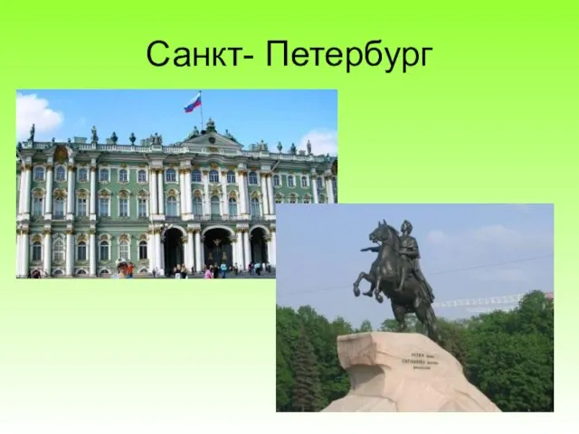 Санкт- Петербург