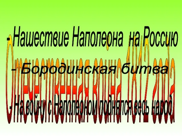 Отечественная война 1812 года - На войну с Наполеоном поднялся весь народ