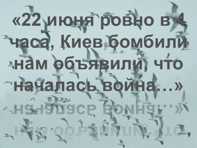 «22 июня ровно в 4 часа, Киев бомбили нам объявили, что началась война…»