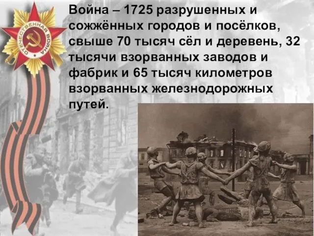 Война – 1725 разрушенных и сожжённых городов и посёлков, свыше 70 тысяч