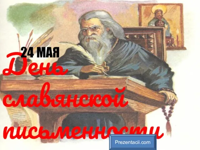 Презентация на тему 24 Мая День славянской письменности и культуры