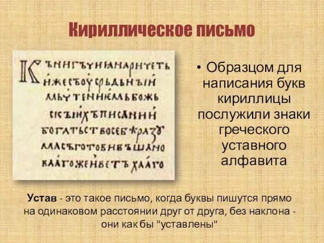 Кириллическое письмо Образцом для написания букв кириллицы послужили знаки греческого уставного алфавита