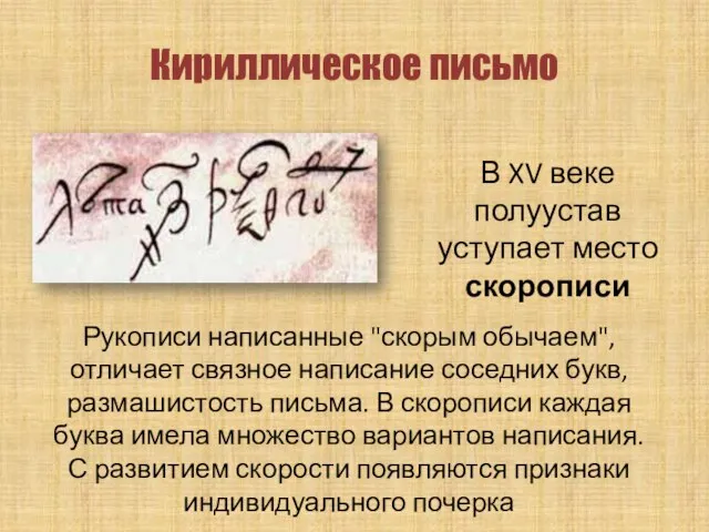 Кириллическое письмо В XV веке полуустав уступает место скорописи Рукописи написанные "скорым