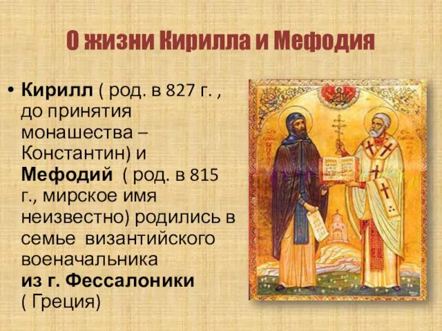 О жизни Кирилла и Мефодия Кирилл ( род. в 827 г. ,