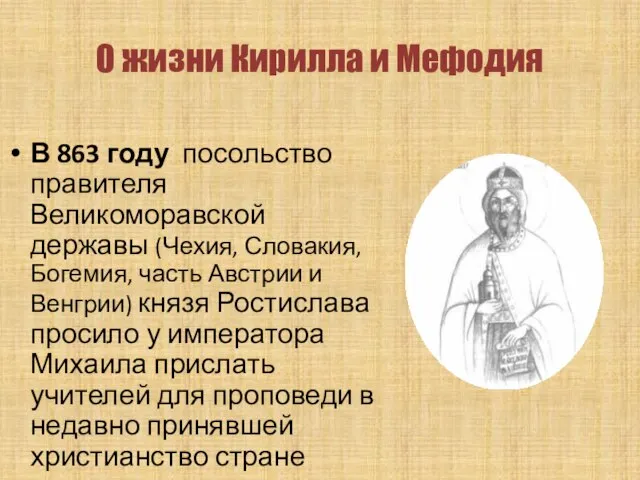 О жизни Кирилла и Мефодия В 863 году посольство правителя Великоморавской державы