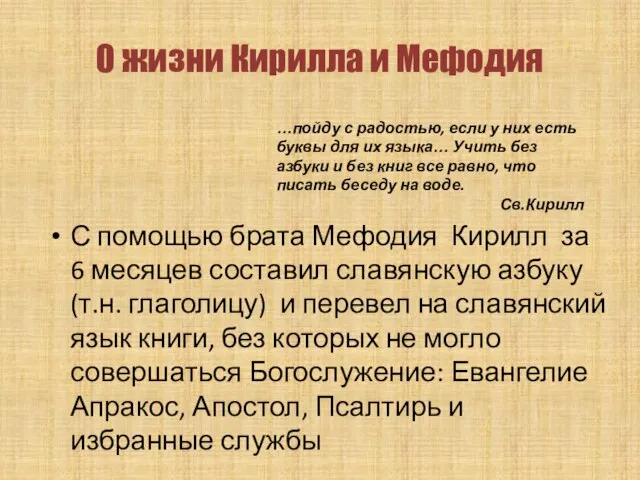 С помощью брата Мефодия Кирилл за 6 месяцев составил славянскую азбуку (т.н.