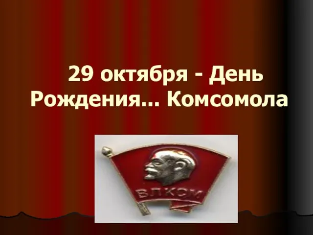 Презентация на тему 29 октября День Рождения Комсомола