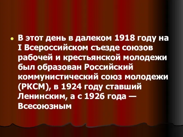 В этот день в далеком 1918 году на I Всероссийском съезде союзов