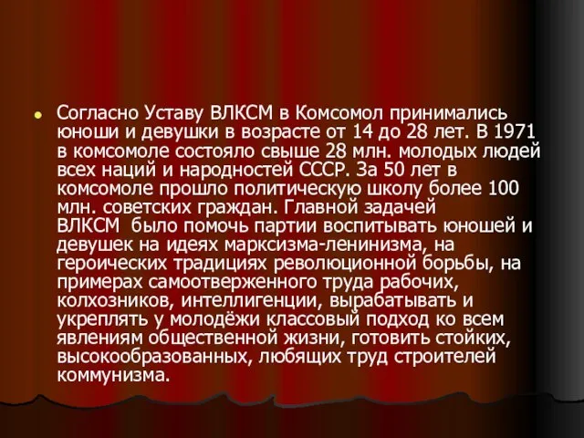 Согласно Уставу ВЛКСМ в Комсомол принимались юноши и девушки в возрасте от