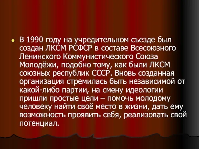 В 1990 году на учредительном съезде был создан ЛКСМ РСФСР в составе