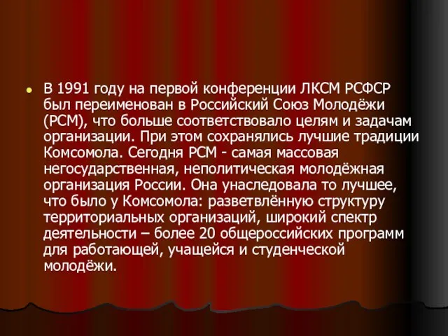В 1991 году на первой конференции ЛКСМ РСФСР был переименован в Российский