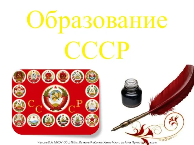 Презентация на тему 30 декабря 1922 года: образование СССР