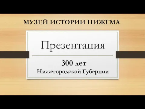 Презентация на тему 300 лет Нижегородской губернии