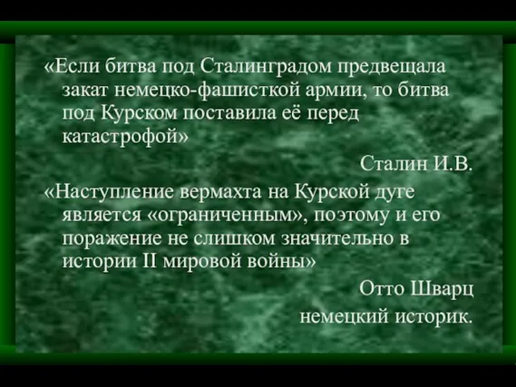 «Если битва под Сталинградом предвещала закат немецко-фашисткой армии, то битва под Курском