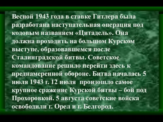 Весной 1943 года в ставке Гитлера была разработана наступательная операция под кодовым