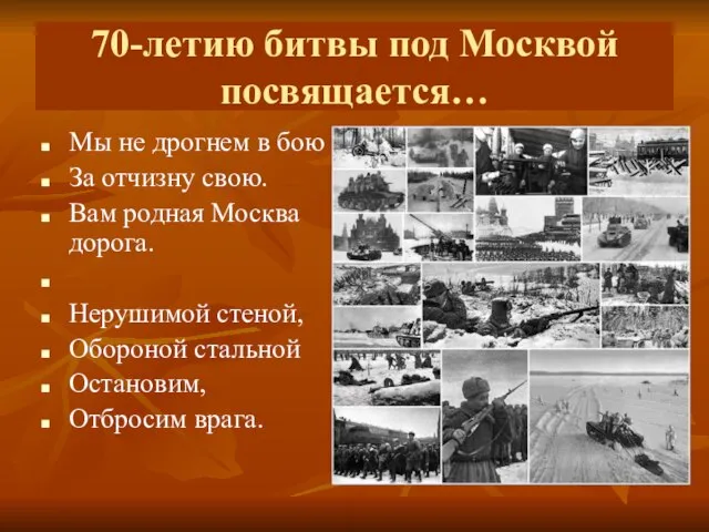 Презентация на тему 70 лет битвы под Москвой