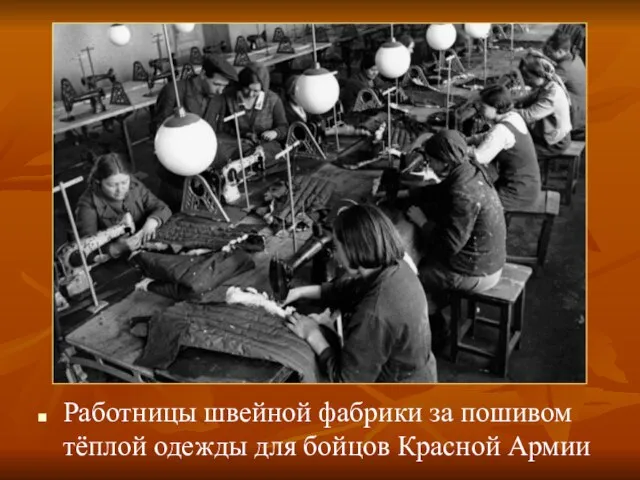 Работницы швейной фабрики за пошивом тёплой одежды для бойцов Красной Армии